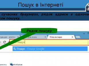 Пошук в Інтернеті Розділ 2 § 8 У сучасних браузерах, рядок адреси є одночасно і