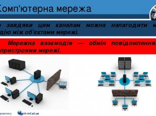 Комп'ютерна мережа Розділ 1 § 7 Саме завдяки цим каналам можна налагодити мережн