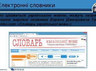 Електронні словники Розділ 2 § 9 Ті, хто цікавиться українською мовою, можуть ск