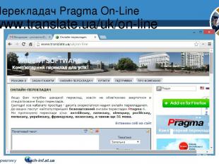 Перекладач Pragma On-Line www.translate.ua/uk/on-line Розділ 2 § 9 5 © Вивчаємо