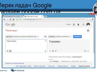 Перекладач Google translate.google.com.ua Розділ 2 § 9 5 © Вивчаємо інформатику