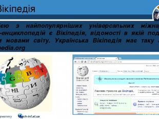 Вікіпедія Розділ 2 § 9 Однією з найпопулярніших універсальних міжнародних онлайн