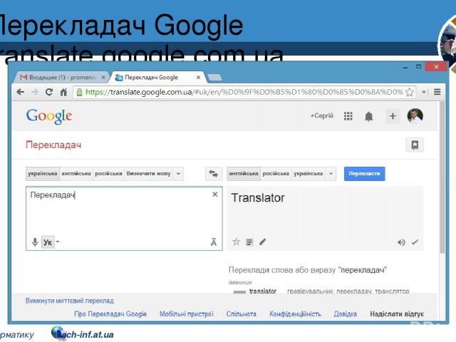 Перекладач Google translate.google.com.ua Розділ 2 § 9 5 © Вивчаємо інформатику teach-inf.at.ua