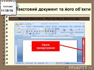 Сьогодні http://vsimppt.com.ua/ http://vsimppt.com.ua/ Microsoft Office Word - W