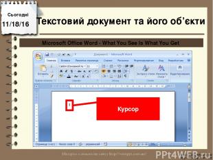 Сьогодні http://vsimppt.com.ua/ http://vsimppt.com.ua/ Microsoft Office Word - W