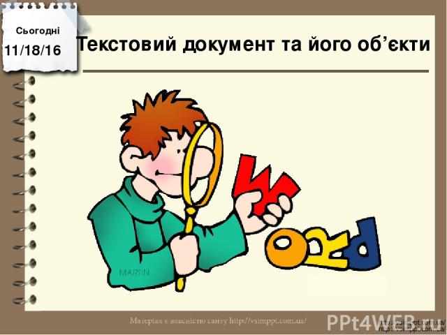 Сьогодні http://vsimppt.com.ua/ http://vsimppt.com.ua/ Текстовий документ та його об’єкти
