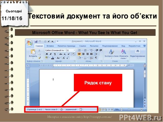 Сьогодні http://vsimppt.com.ua/ http://vsimppt.com.ua/ Microsoft Office Word - What You See Is What You Get Рядок стану Текстовий документ та його об’єкти