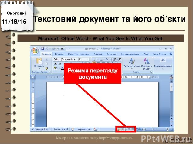 Сьогодні http://vsimppt.com.ua/ http://vsimppt.com.ua/ Microsoft Office Word - What You See Is What You Get Режими перегляду документа Текстовий документ та його об’єкти