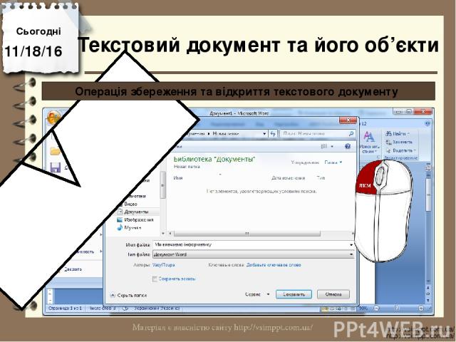 Сьогодні http://vsimppt.com.ua/ http://vsimppt.com.ua/ Текстовий документ та його об’єкти Операція збереження та відкриття текстового документу
