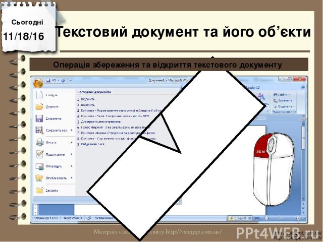 Сьогодні http://vsimppt.com.ua/ http://vsimppt.com.ua/ Текстовий документ та його об’єкти Операція збереження та відкриття текстового документу