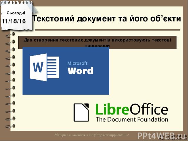 Сьогодні http://vsimppt.com.ua/ http://vsimppt.com.ua/ Для створення текстових документів використовують текстові процесори Текстовий документ та його об’єкти