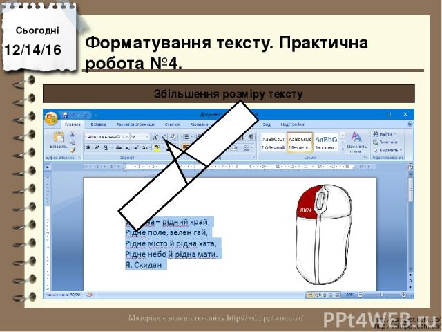 Сьогодні http://vsimppt.com.ua/ http://vsimppt.com.ua/ Збільшення розміру тексту Форматування тексту. Практична робота №4.
