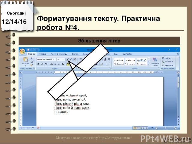 Сьогодні http://vsimppt.com.ua/ http://vsimppt.com.ua/ Збільшення літер Форматування тексту. Практична робота №4.