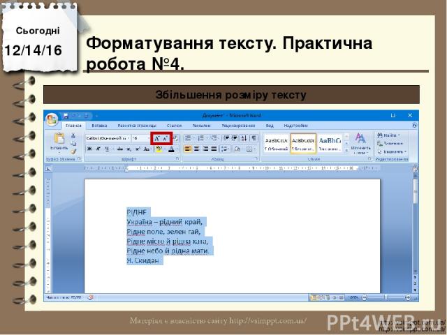 Сьогодні http://vsimppt.com.ua/ http://vsimppt.com.ua/ Збільшення розміру тексту Форматування тексту. Практична робота №4.