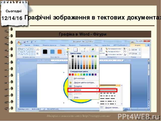 Сьогодні http://vsimppt.com.ua/ http://vsimppt.com.ua/ Графіка в Word - Фігури Графічні зображення в тектових документах