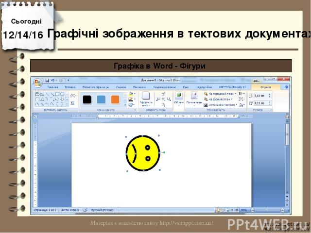 Сьогодні http://vsimppt.com.ua/ http://vsimppt.com.ua/ Графічні зображення в тектових документах Графіка в Word - Фігури