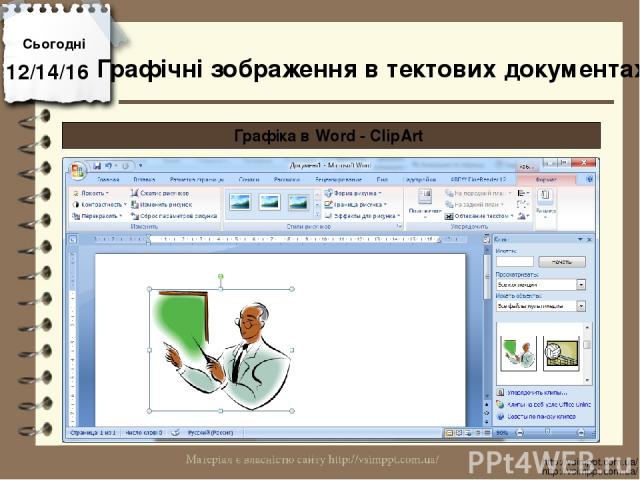Сьогодні http://vsimppt.com.ua/ http://vsimppt.com.ua/ Графічні зображення в тектових документах Графіка в Word - ClipArt