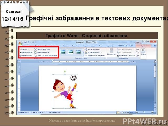 Сьогодні http://vsimppt.com.ua/ http://vsimppt.com.ua/ Графічні зображення в тектових документах Графіка в Word – Сторонні зображення