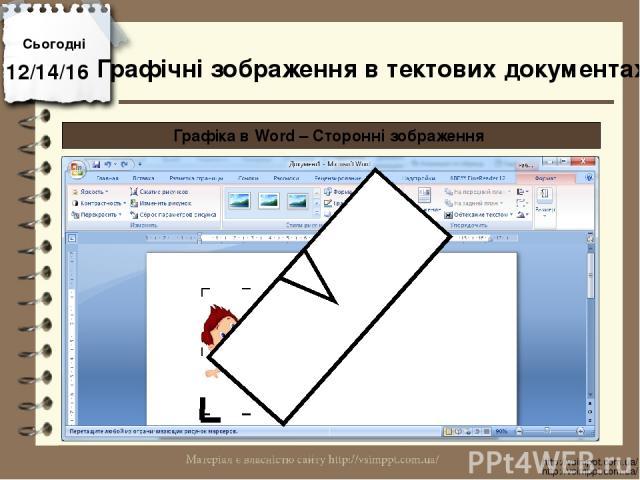 Сьогодні http://vsimppt.com.ua/ http://vsimppt.com.ua/ Графічні зображення в тектових документах Графіка в Word – Сторонні зображення