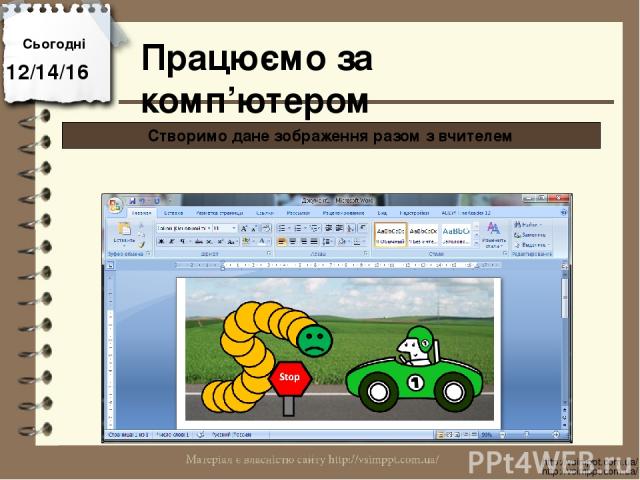 Працюємо за комп’ютером Сьогодні http://vsimppt.com.ua/ http://vsimppt.com.ua/ Створимо дане зображення разом з вчителем