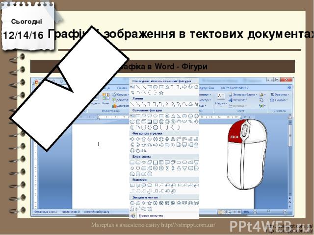 Сьогодні http://vsimppt.com.ua/ http://vsimppt.com.ua/ Графіка в Word - Фігури Графічні зображення в тектових документах