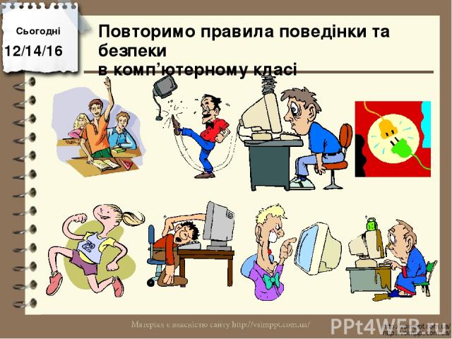 Повторимо правила поведінки та безпеки в комп’ютерному класі Сьогодні http://vsimppt.com.ua/ http://vsimppt.com.ua/
