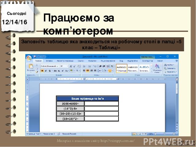 Працюємо за комп’ютером Сьогодні http://vsimppt.com.ua/ http://vsimppt.com.ua/ Заповніть таблицю яка знаходиться на робочому столі в папці «5 клас – Таблиці»