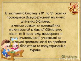В шкільній бібліотеці з 01 по 31 жовтня проводився Всеукраїнський місячних шкіль