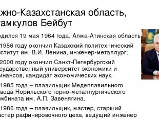 Южно-Казахстанская область, Атамкулов Бейбут Родился 19 мая 1964 года, Алма-Атин