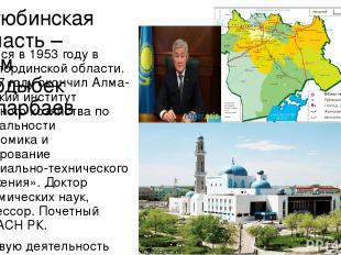 Актюбинская область – аким Бердыбек Сапарбаев Родился в 1953 году в Кызылординск