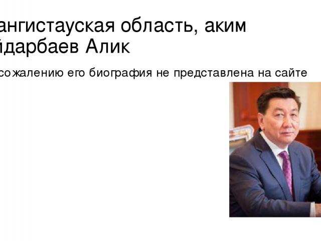 Мангистауская область, аким Айдарбаев Алик К сожалению его биография не представлена на сайте