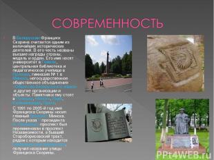 В Белоруссии Франциск Скорина считается одним из величайших исторических деятеле