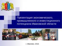 Презентация экономического, промышленного и инвестиционного потенциала Ивановско