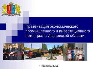 г. Иваново, 2016 Презентация экономического, промышленного и инвестиционного пот