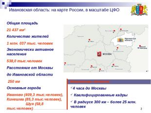 * * Ивановская область: на карте России, в масштабе ЦФО Общая площадь 21 437 км2