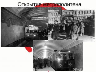 Открытие метрополитена