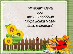 Інтерактивна гра між 5-6 класами "Українська мова- диво калинове"