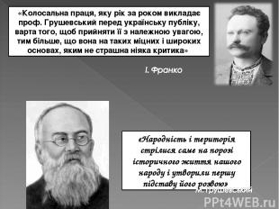 «Колосальна праця, яку рік за роком викладає проф. Грушевський перед українську