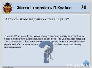 В кінці 1850-их років Куліш уклав першу фонетичну абетку для української мови, в