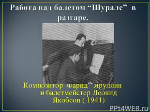 Композитор Фарид Яруллин и балетмейстер Леонид Якобсон ( 1941)
