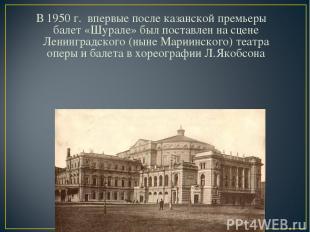 В 1950 г. впервые после казанской премьеры балет «Шурале» был поставлен на сцене