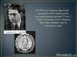В 1958 году Фариду Яруллину посмертно была присуждена Государственная премия РТ
