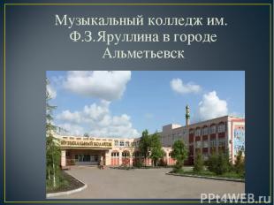 Музыкальный колледж им. Ф.З.Яруллина в городе Альметьевск