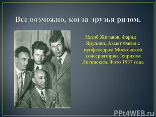Назиб Жиганов, Фарид Яруллин, Ахмет Файзи с профессором Московской консерватории