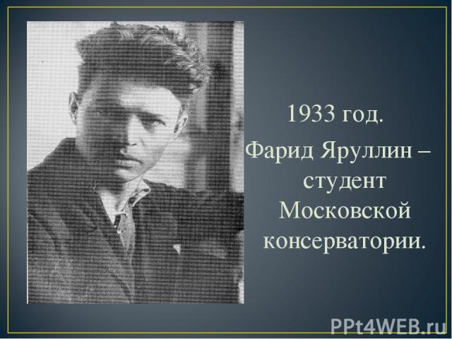 1933 год. Фарид Яруллин – студент Московской консерватории.