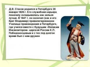 Д.В. Стасов родился в Петербурге 20 января 1828 г. Его служебная карьера поначал