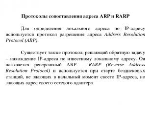Протоколы сопоставления адреса ARP и RARP Для определения локального адреса по I