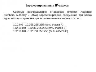 Система распределения IP-адресов (Internet Assigned Numbers Authority - IANA) за