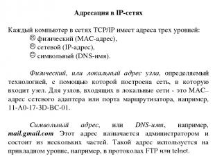 Адресация в IP-сетях Каждый компьютер в сетях TCP/IP имеет адреса трех уровней: