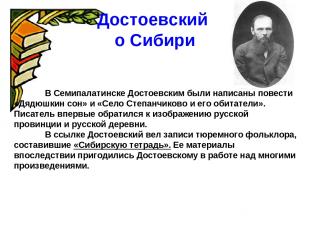 Достоевский о Сибири В Семипалатинске Достоевским были написаны повести «Дядюшки